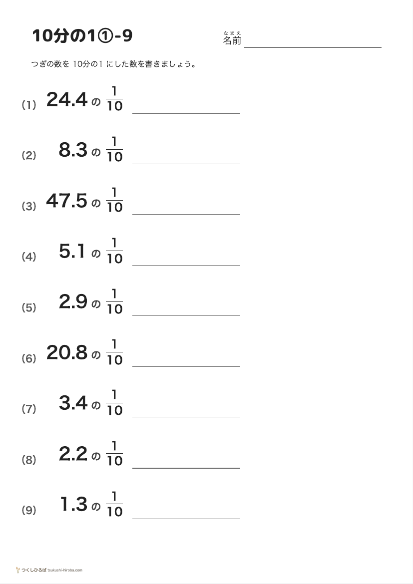 10分の1①-9 の見本