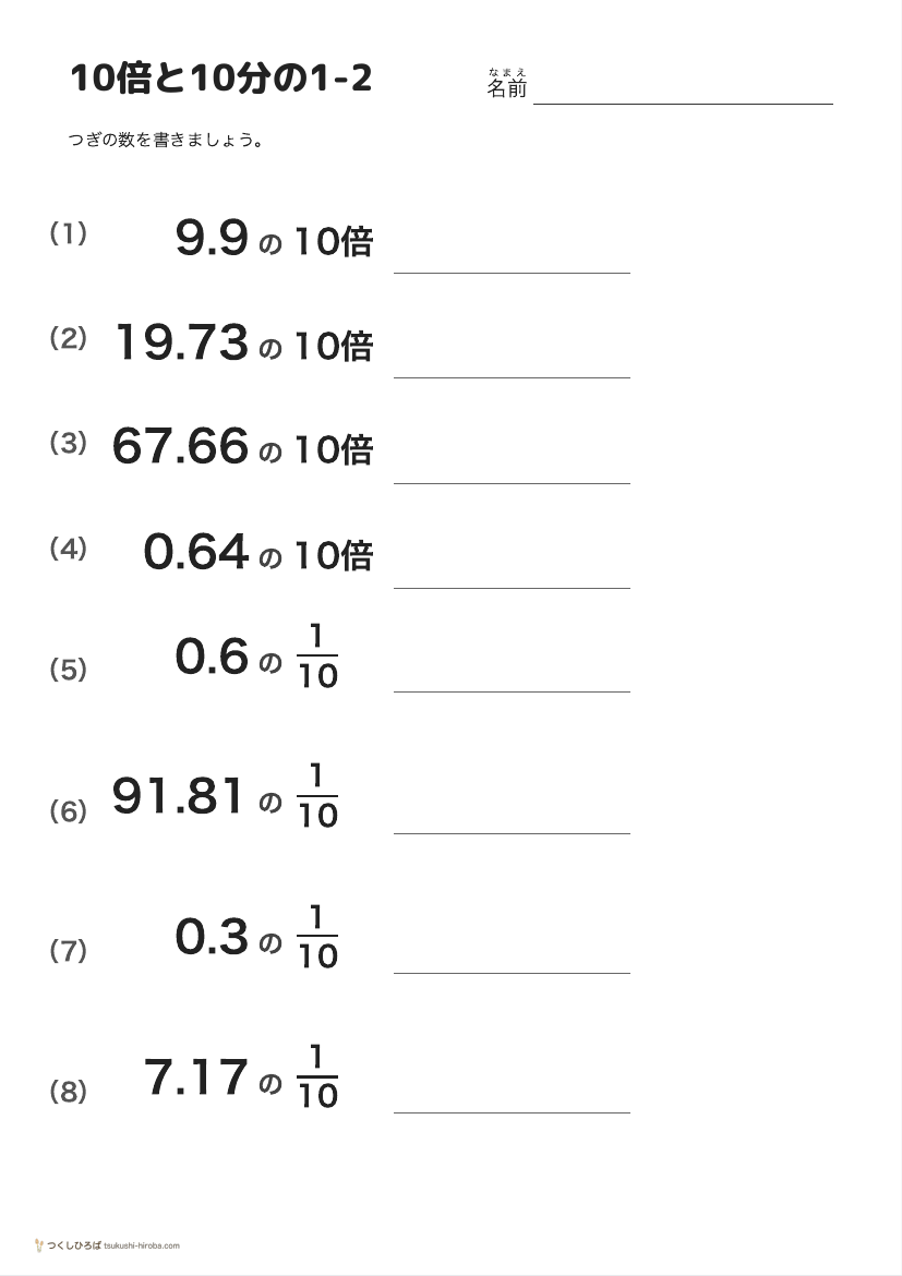10倍と10分の1-2 の見本