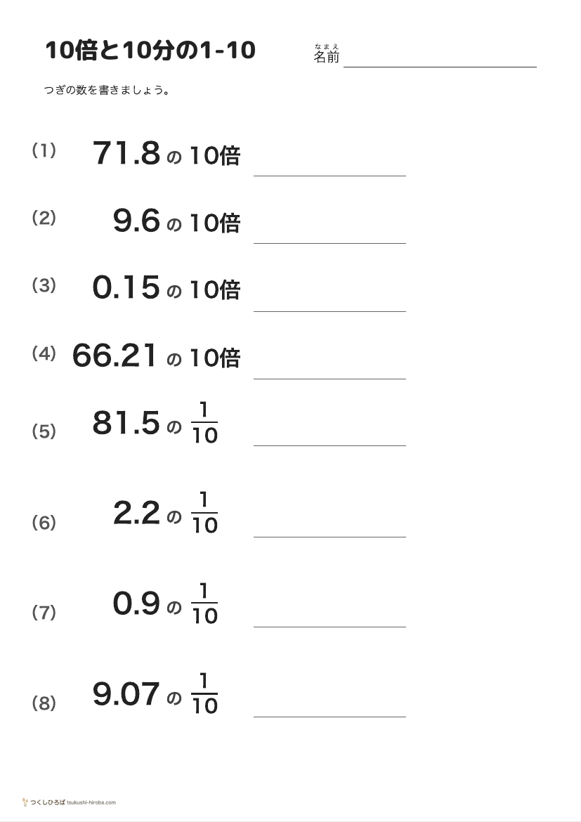 10倍と10分の1-10 の見本