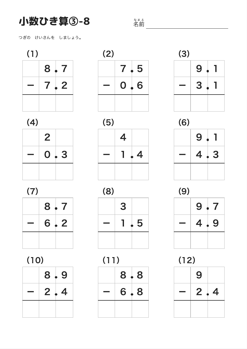 小数ひき算③-8 の見本