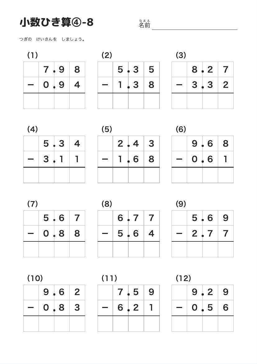 小数ひき算④-8 の見本