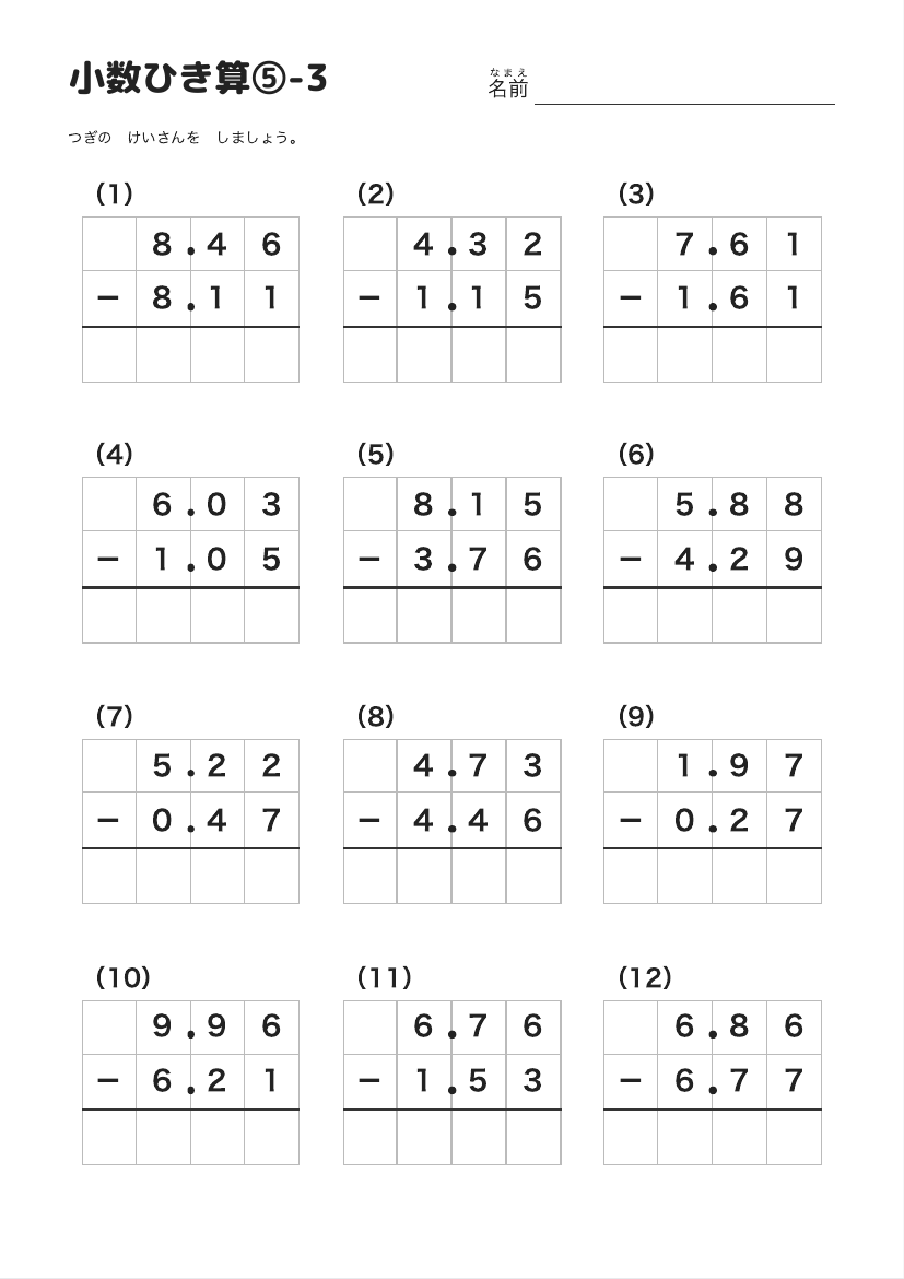 小数ひき算⑤-3 の見本