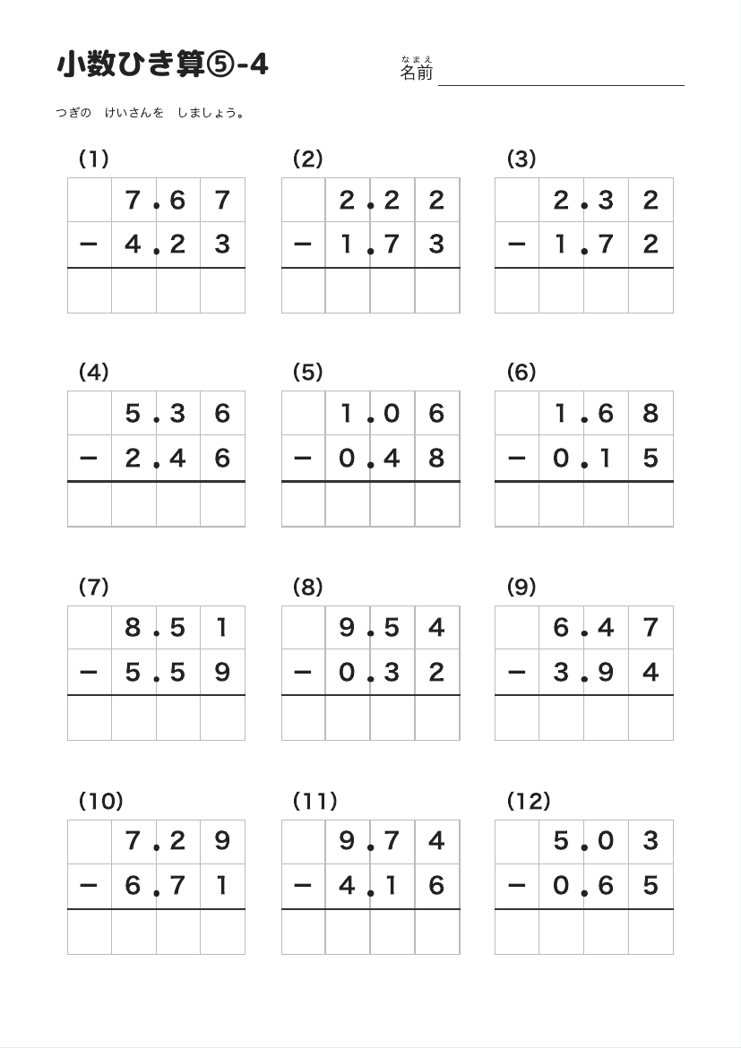 小数ひき算⑤-4 の見本