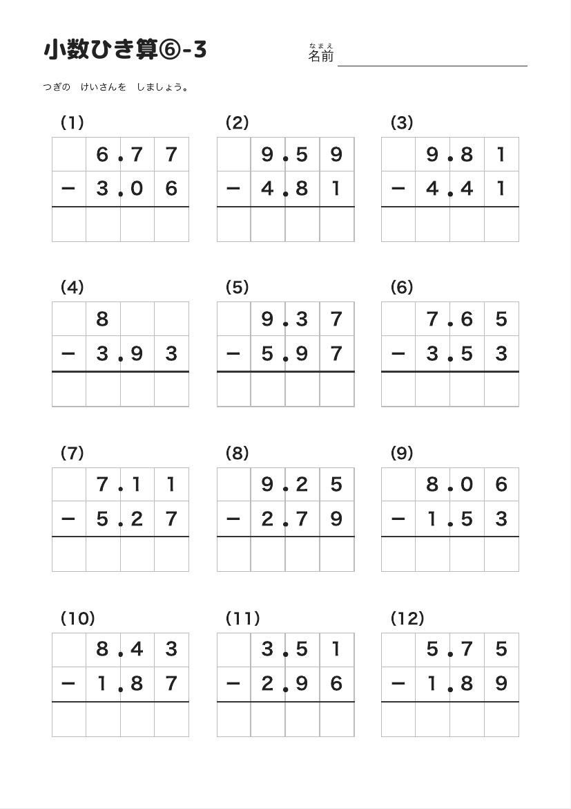 小数ひき算⑥-3 の見本