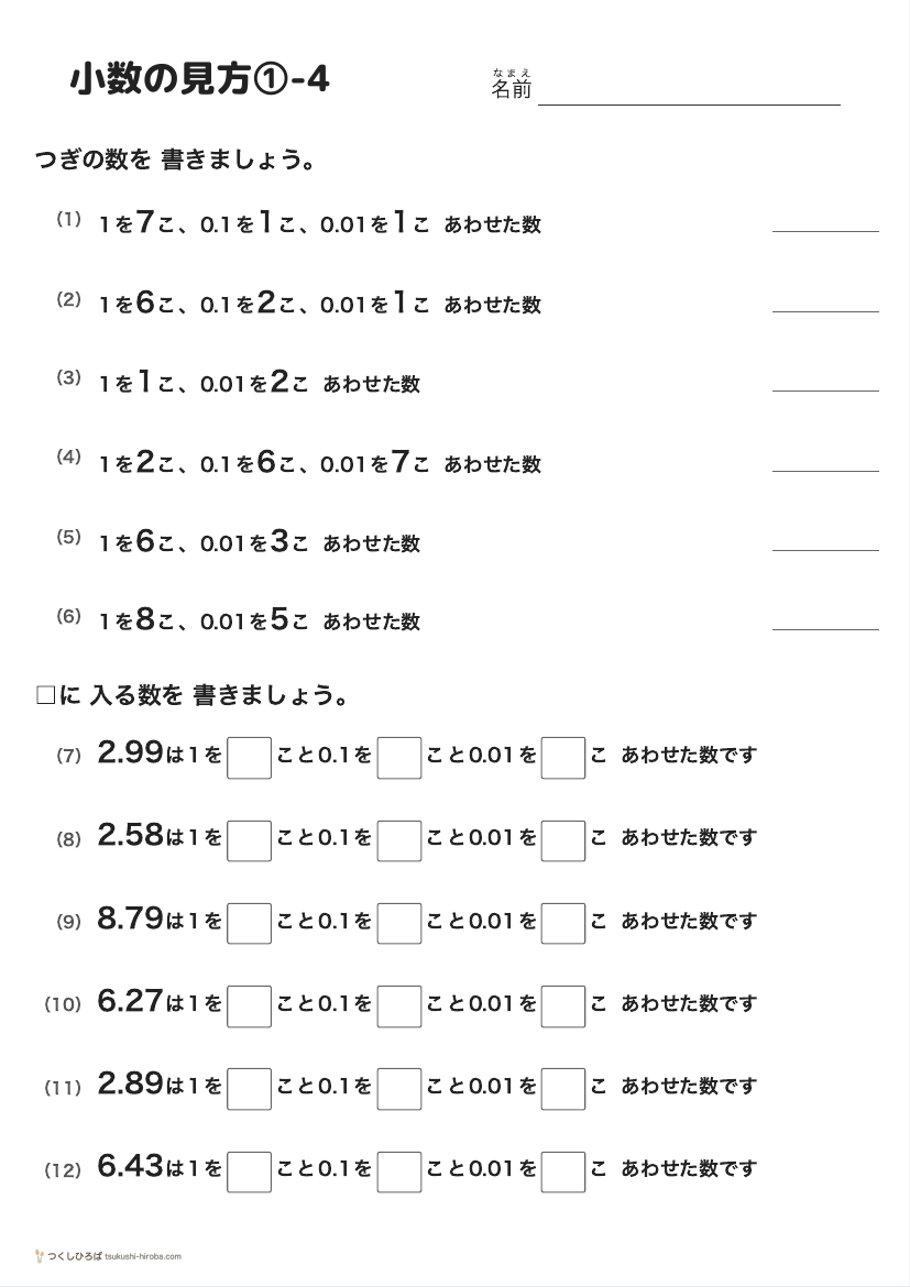 小数の見方①-4 の見本