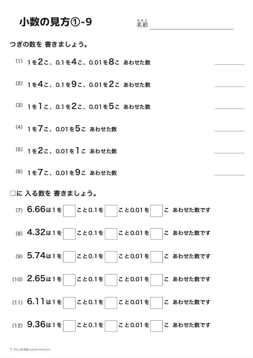 小数の見方①-9 の見本