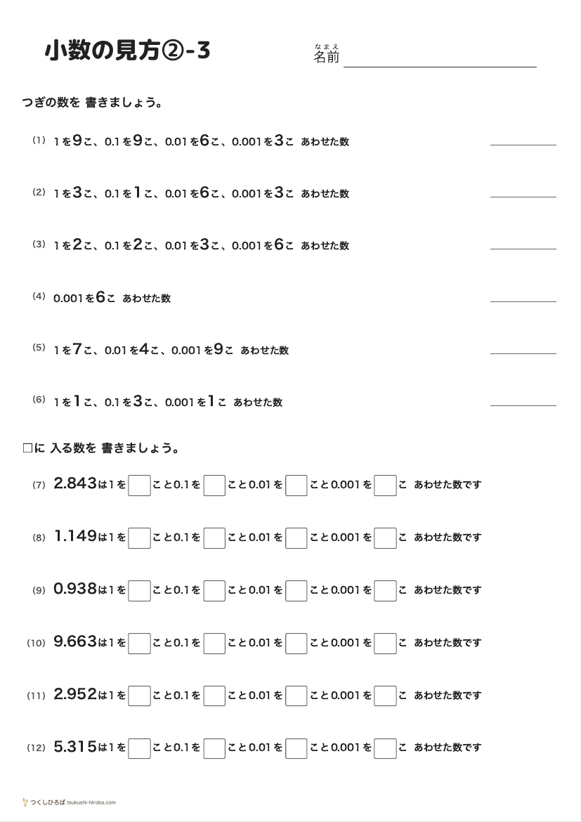 小数の見方②-3 の見本
