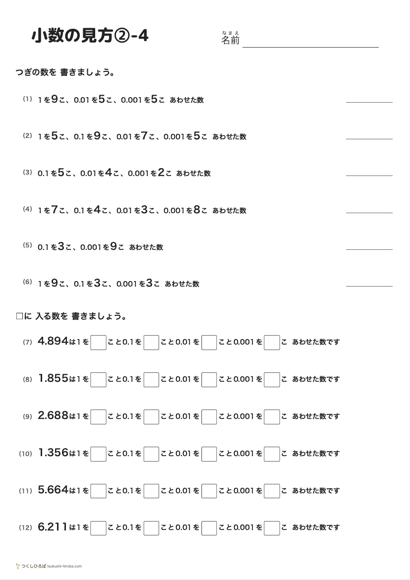 小数の見方②-4 の見本