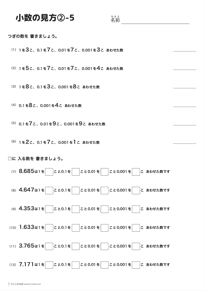 小数の見方②-5 の見本