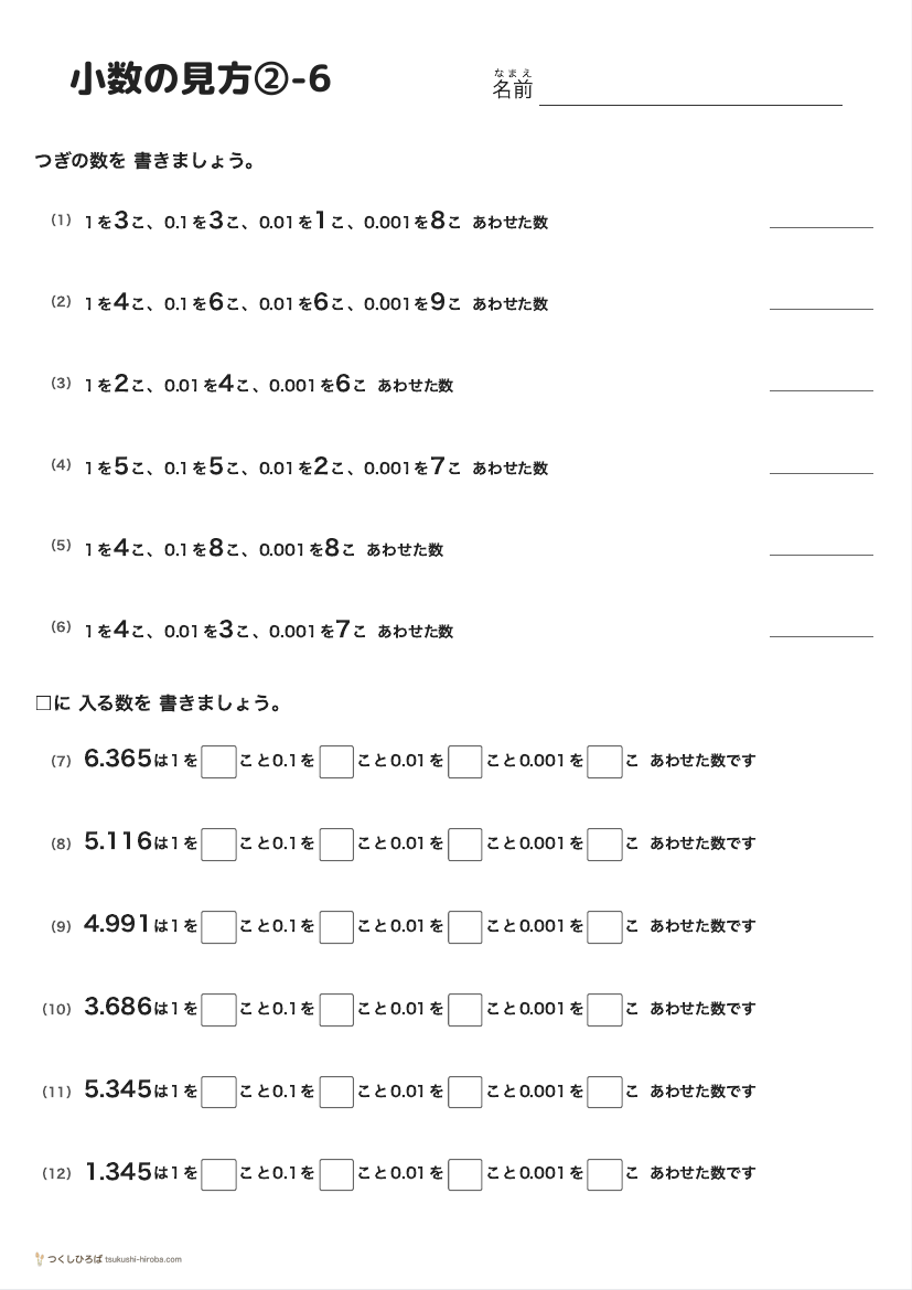 小数の見方②-6 の見本