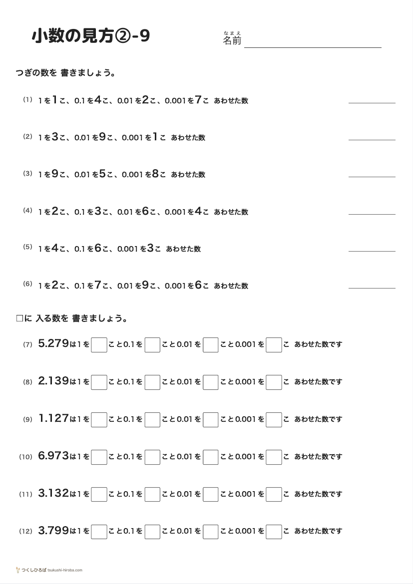 小数の見方②-9 の見本
