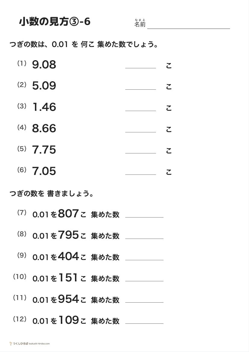 小数の見方③-6 の見本