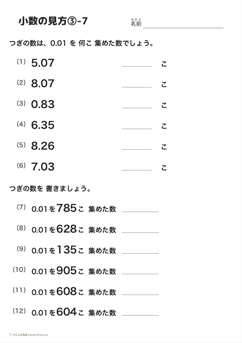 小数の見方③-7 の見本