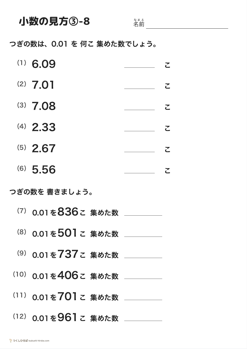 小数の見方③-8 の見本