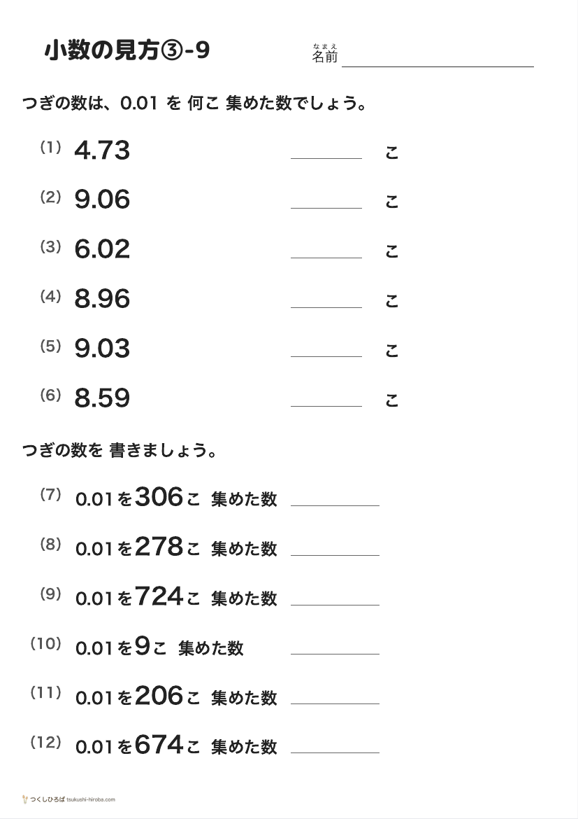 小数の見方③-9 の見本