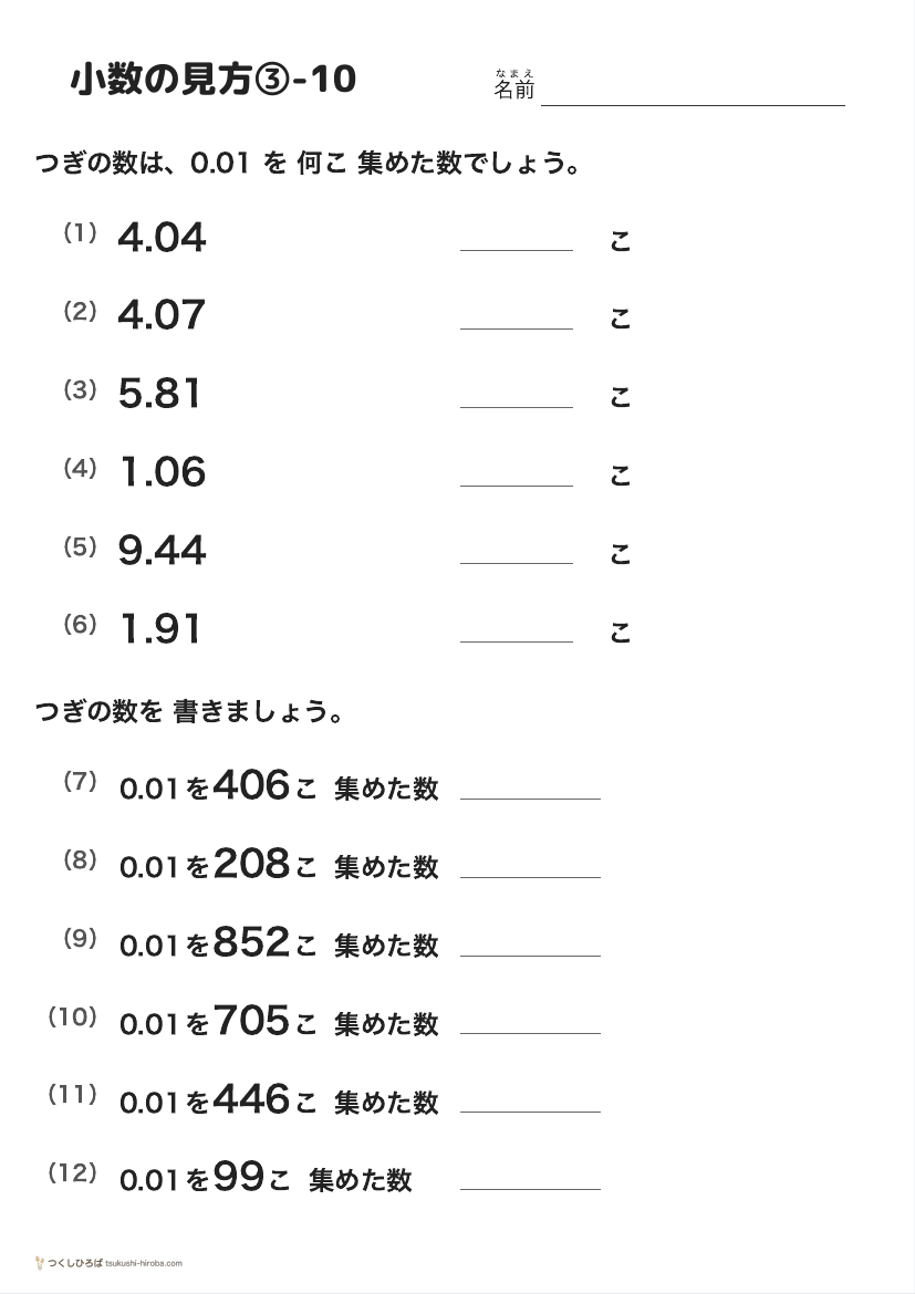 小数の見方③-10 の見本