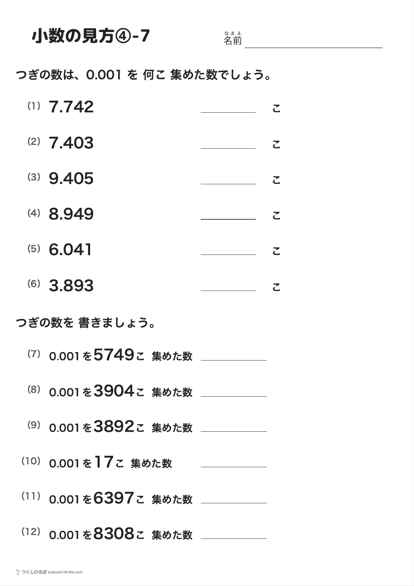 小数の見方④-7 の見本