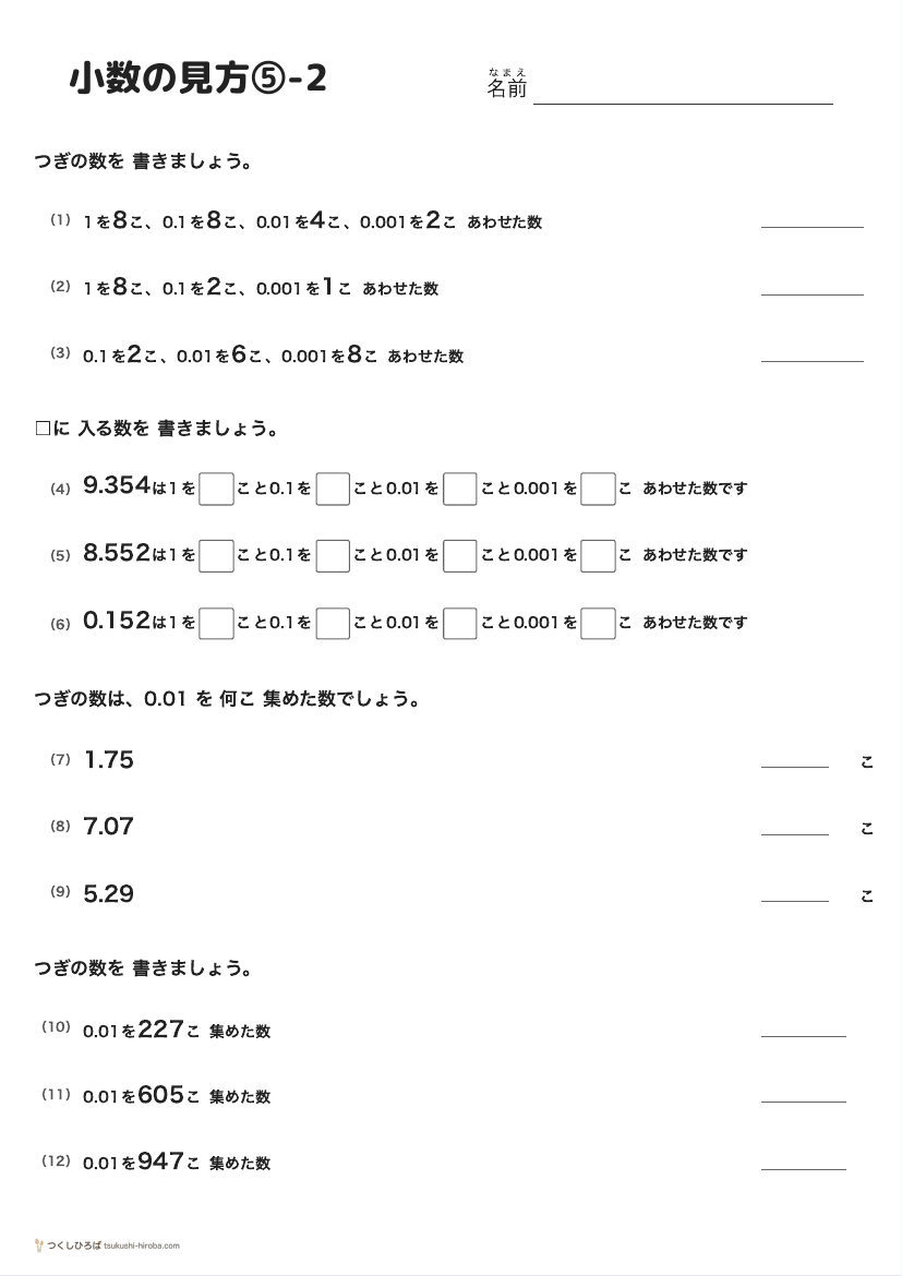 小数の見方⑤-2 の見本