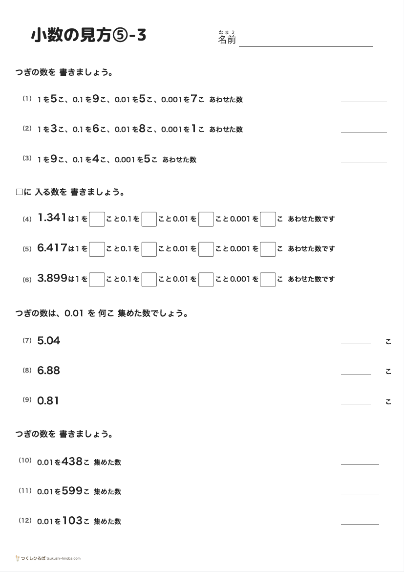 小数の見方⑤-3 の見本
