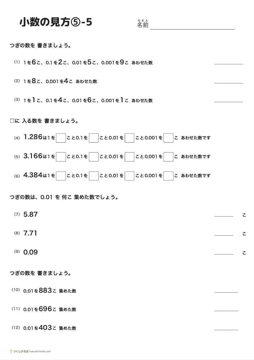 小数の見方⑤-5 の見本