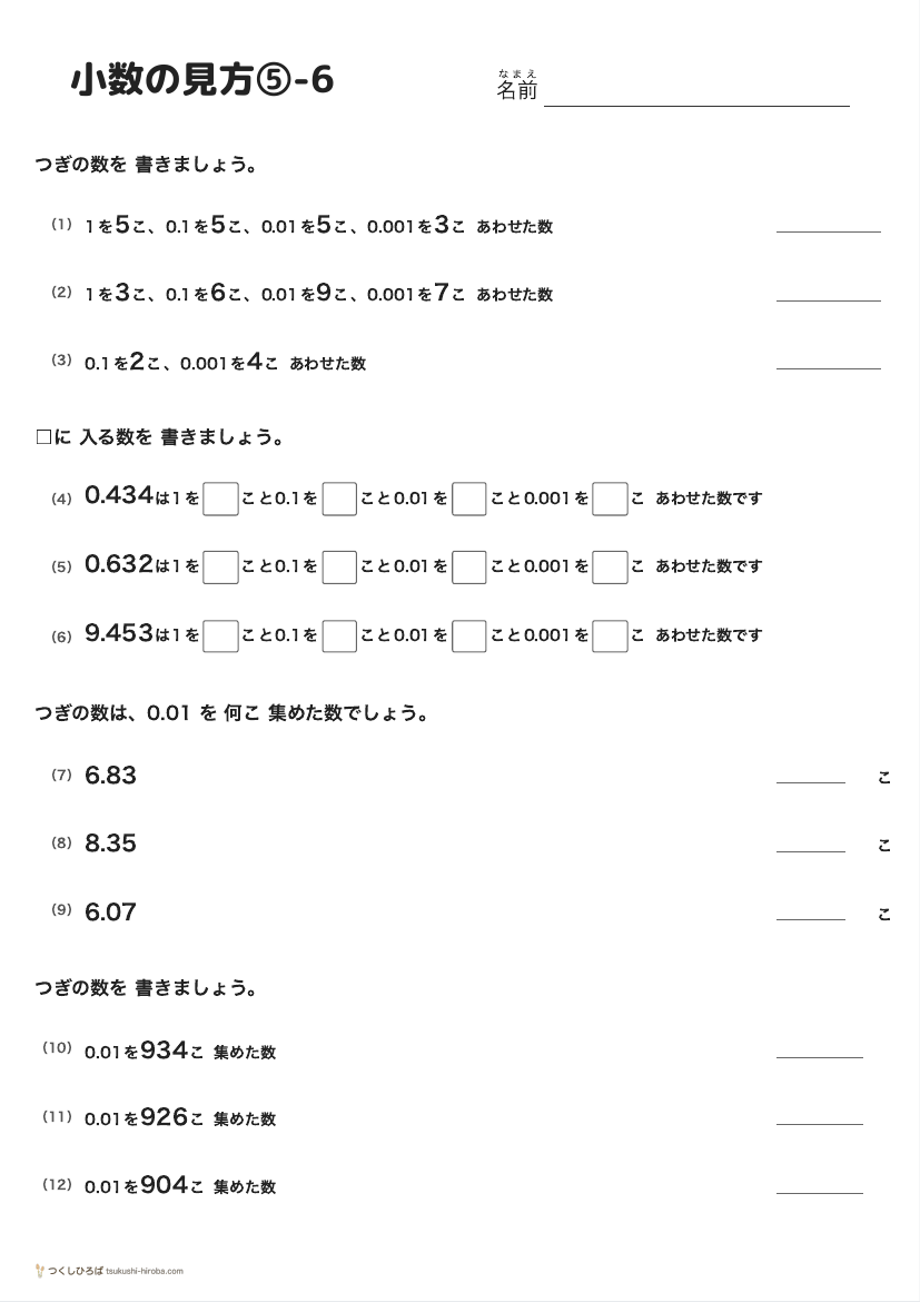 小数の見方⑤-6 の見本