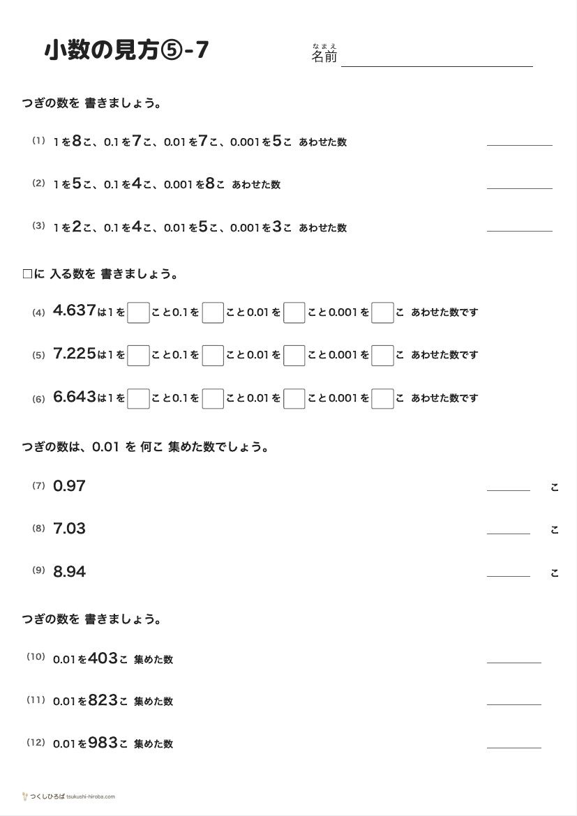 小数の見方⑤-7 の見本