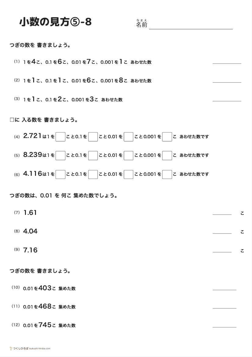 小数の見方⑤-8 の見本