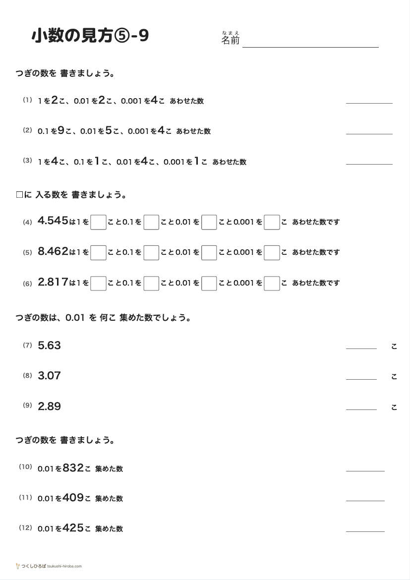 小数の見方⑤-9 の見本