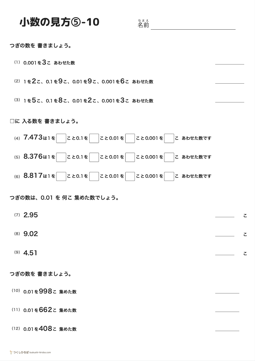 小数の見方⑤-10 の見本