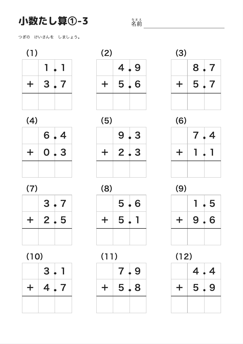 小数たし算①-3 の見本