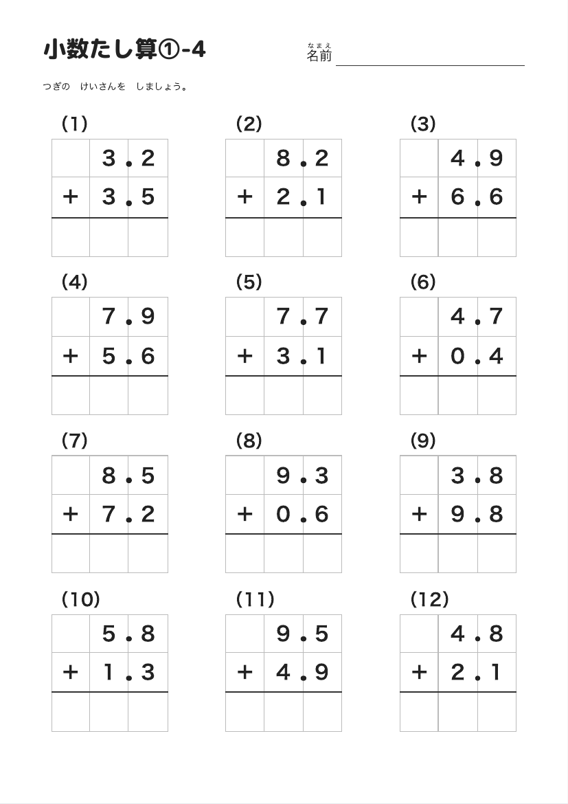 小数たし算①-4 の見本