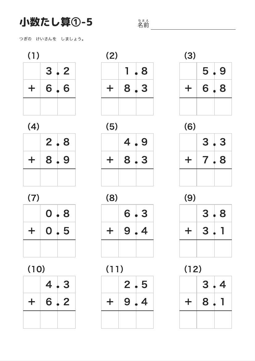 小数たし算①-5 の見本