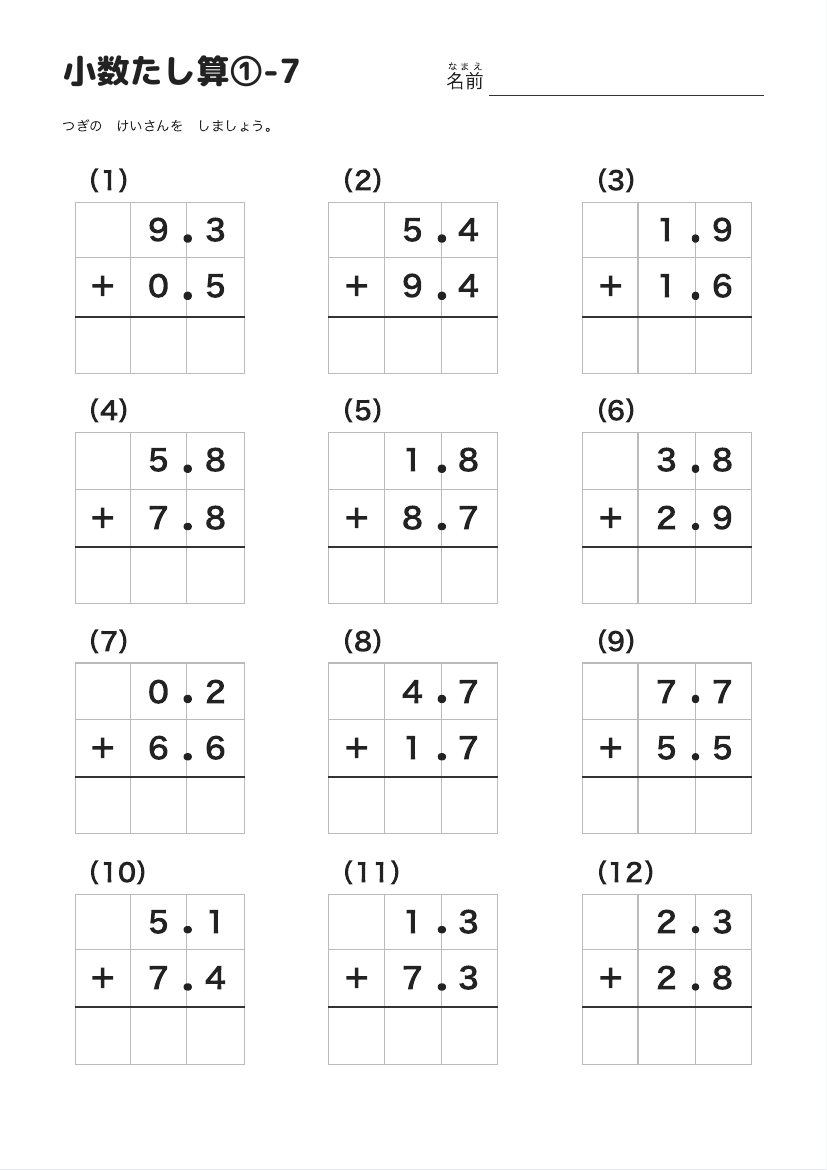 小数たし算①-7 の見本