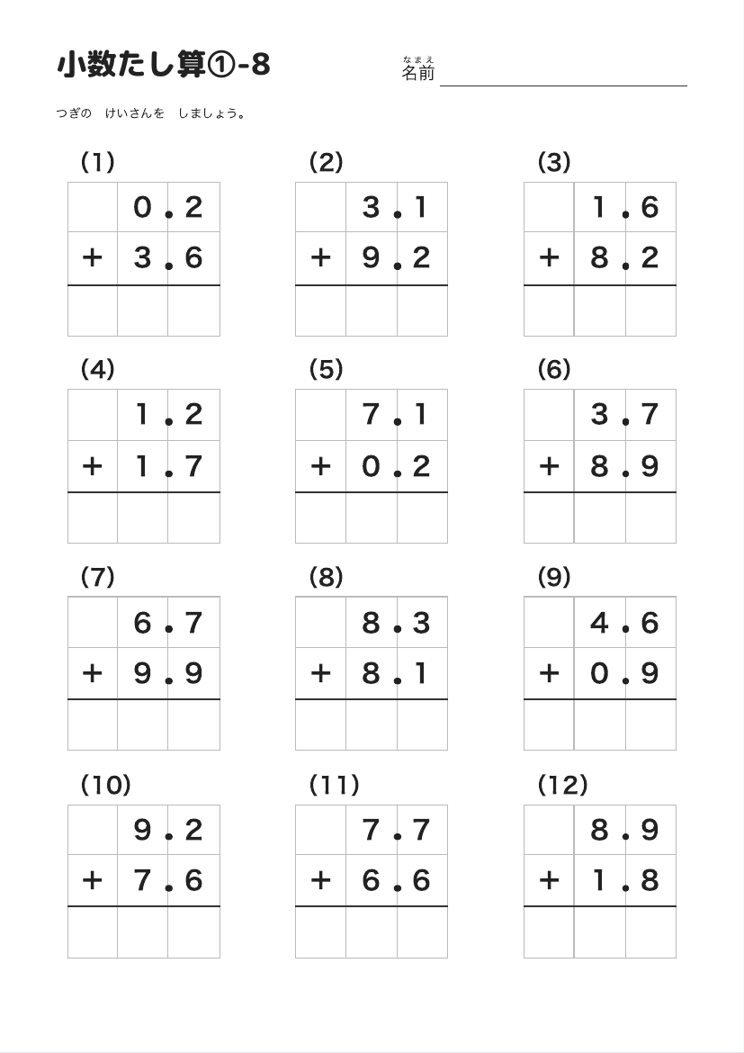 小数たし算①-8 の見本
