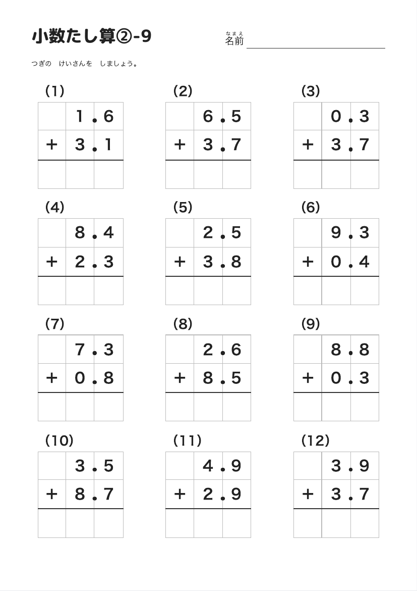 小数たし算②-9 の見本
