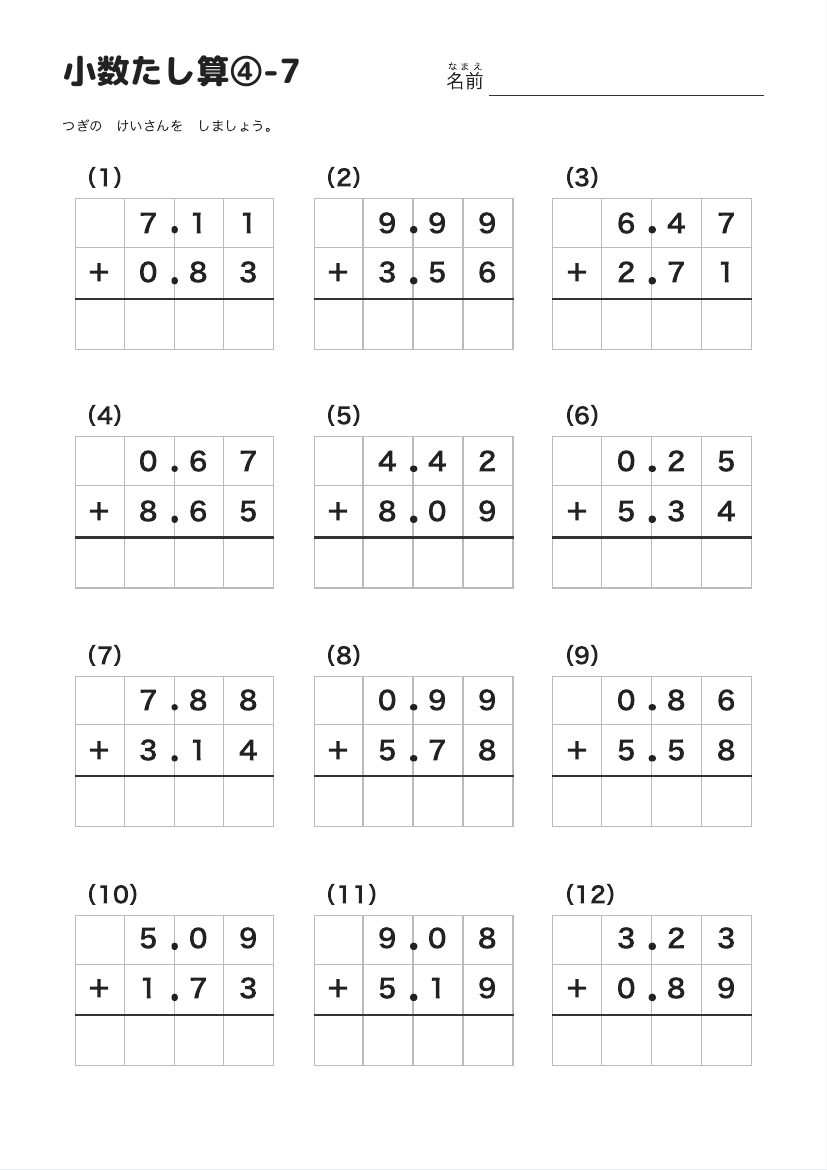 小数たし算④-7 の見本
