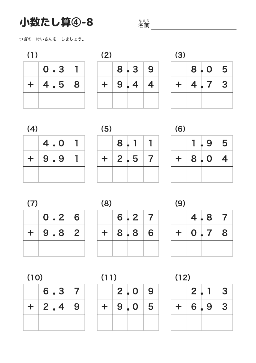 小数たし算④-8 の見本