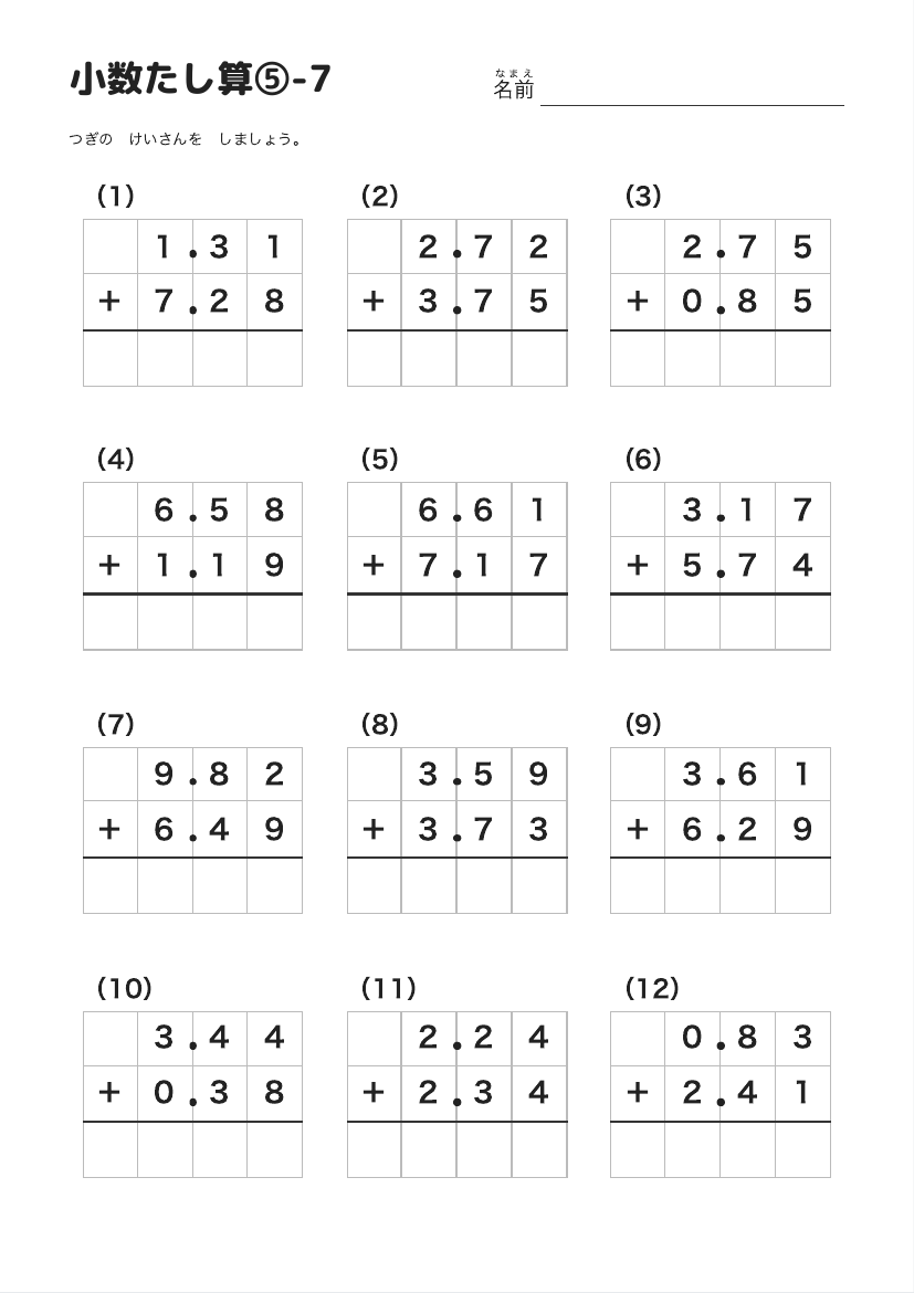 小数たし算⑤-7 の見本