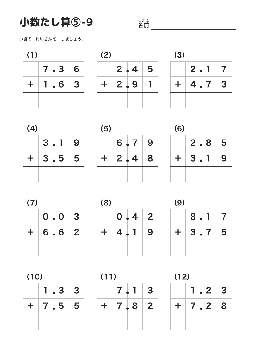 小数たし算⑤-9 の見本