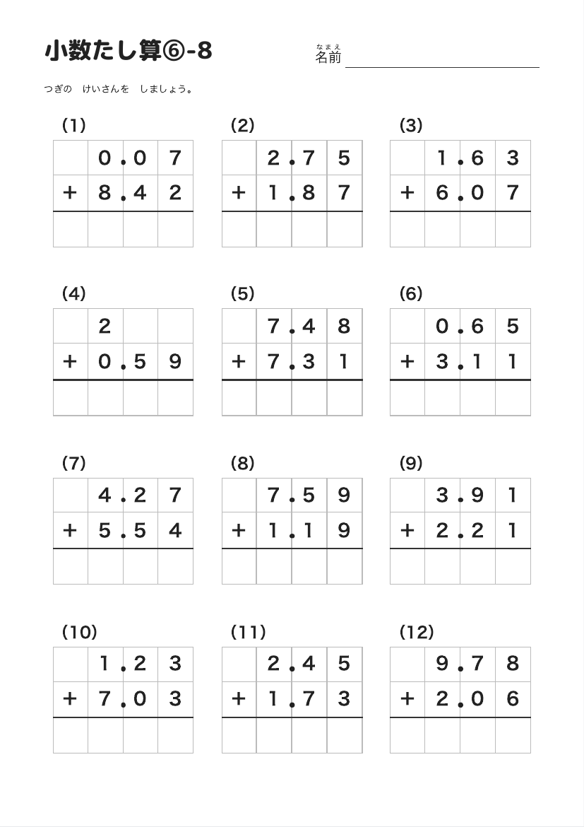小数たし算⑥-8 の見本