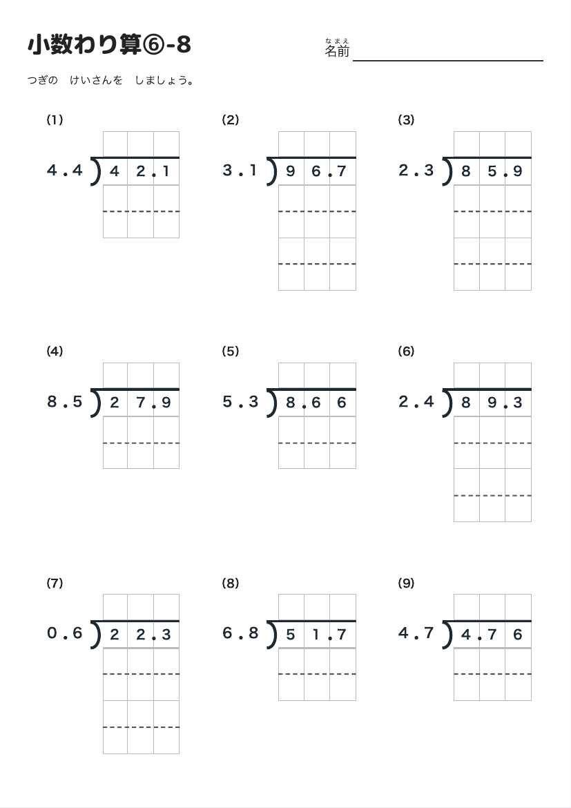 小数わり算⑥-8 の見本