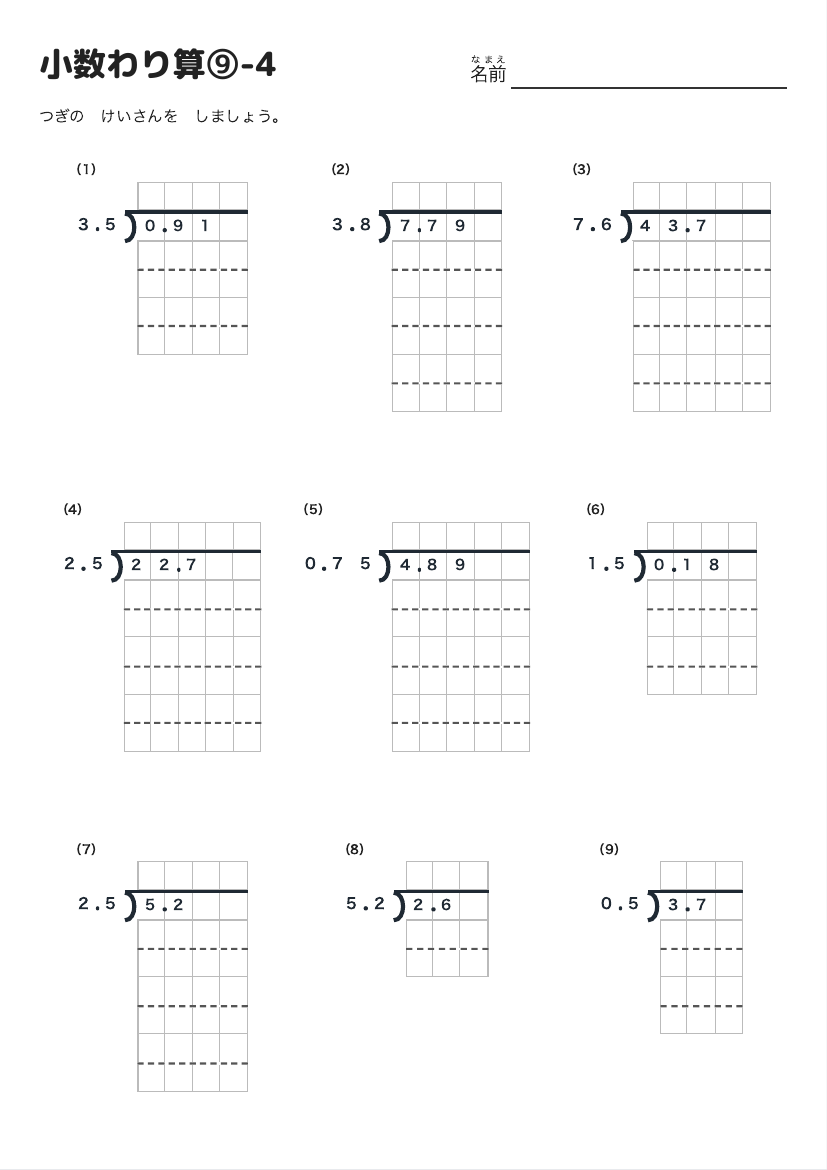 小数わり算⑨-4 の見本