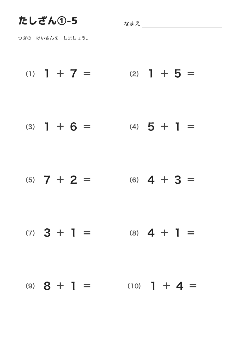たしざん①-5 の見本