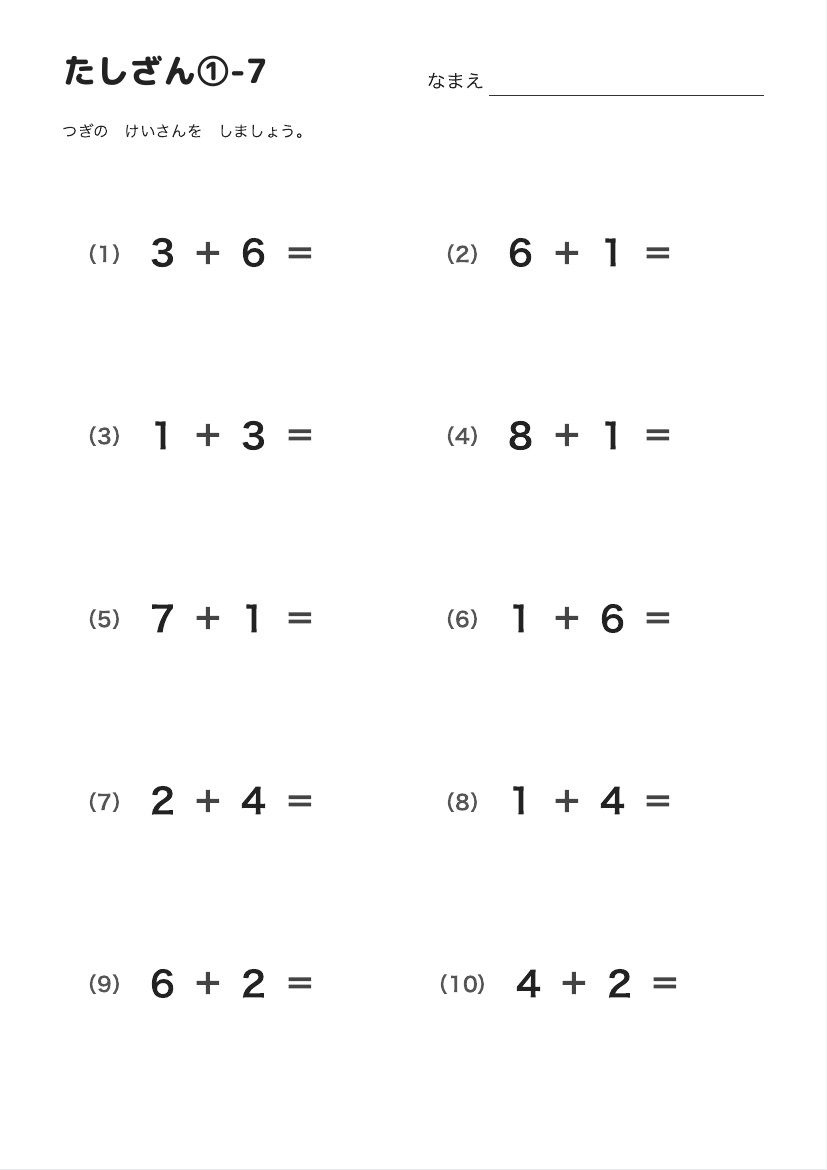たしざん①-7 の見本