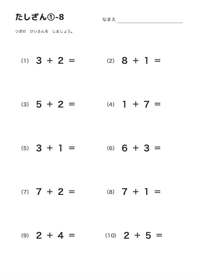 たしざん①-8 の見本