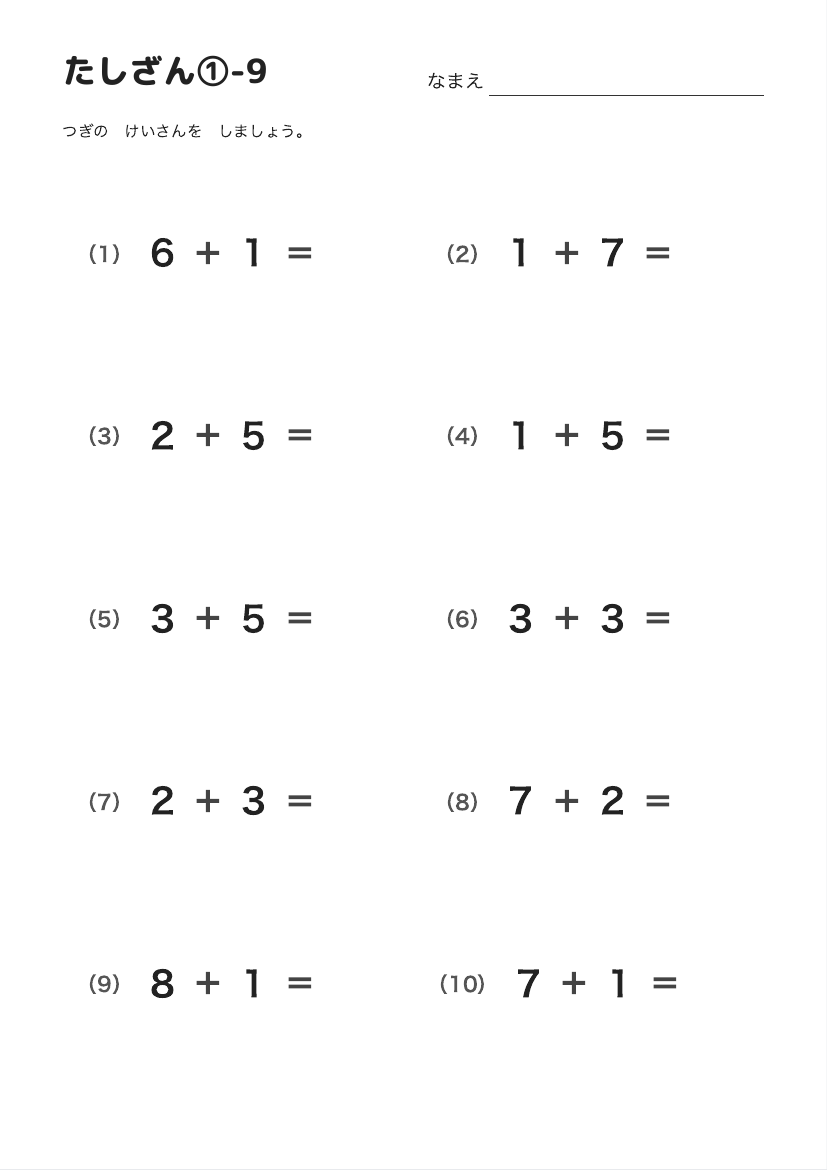たしざん①-9 の見本