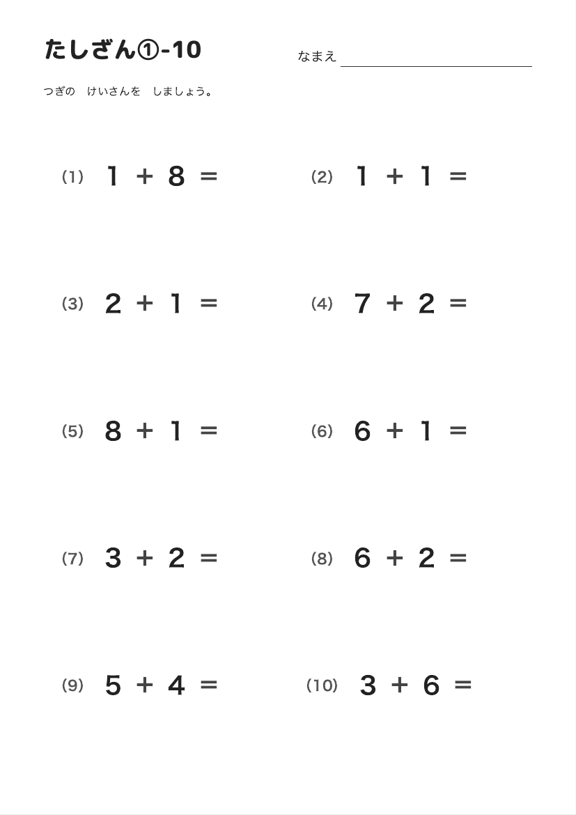 たしざん①-10 の見本