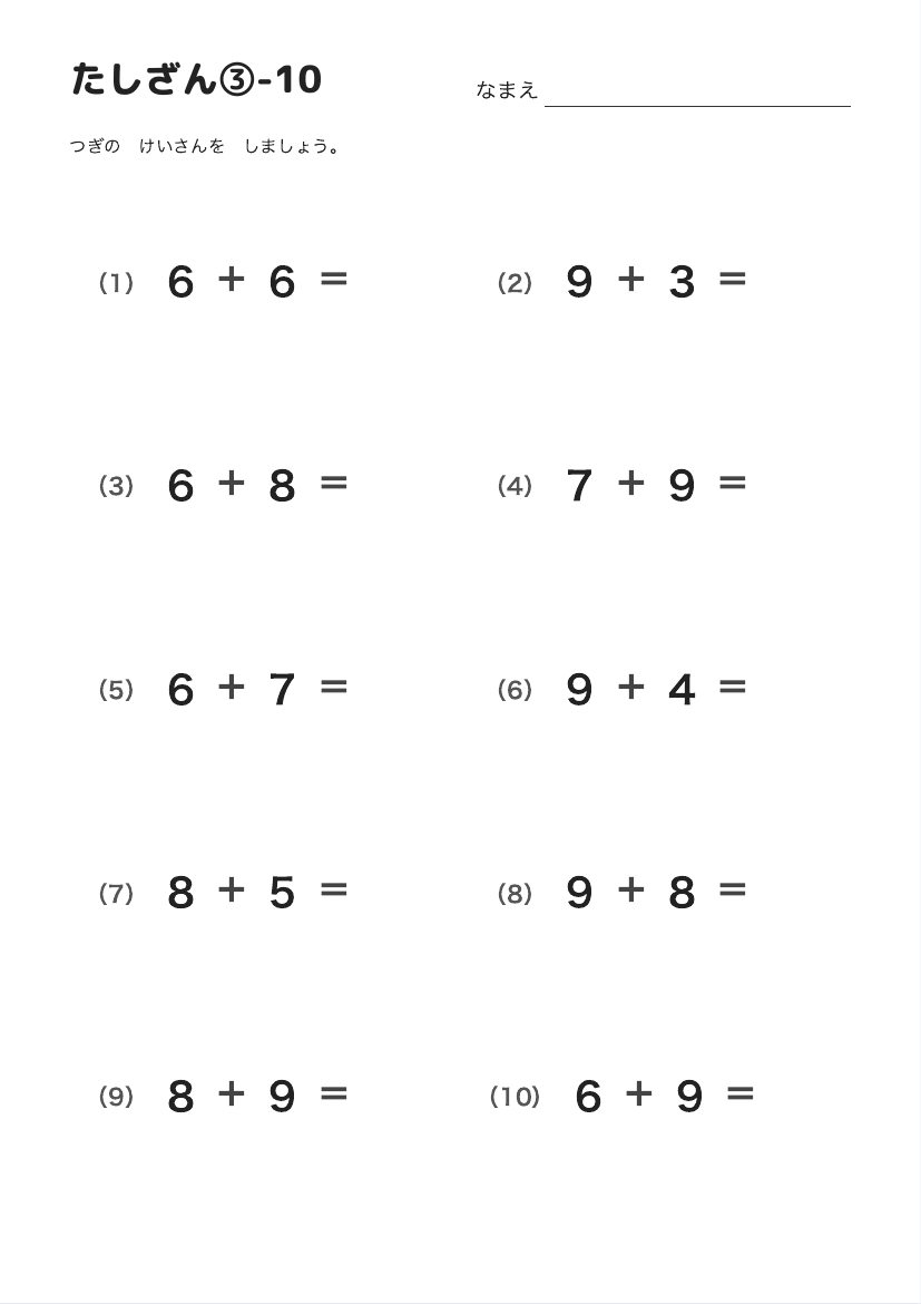 たしざん③-10 の見本