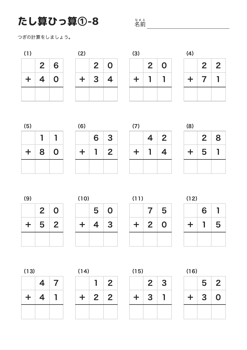 たし算ひっ算①-8 の見本