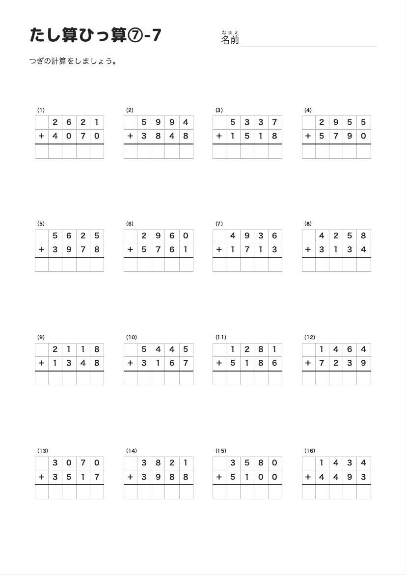 たし算ひっ算⑦-7 の見本